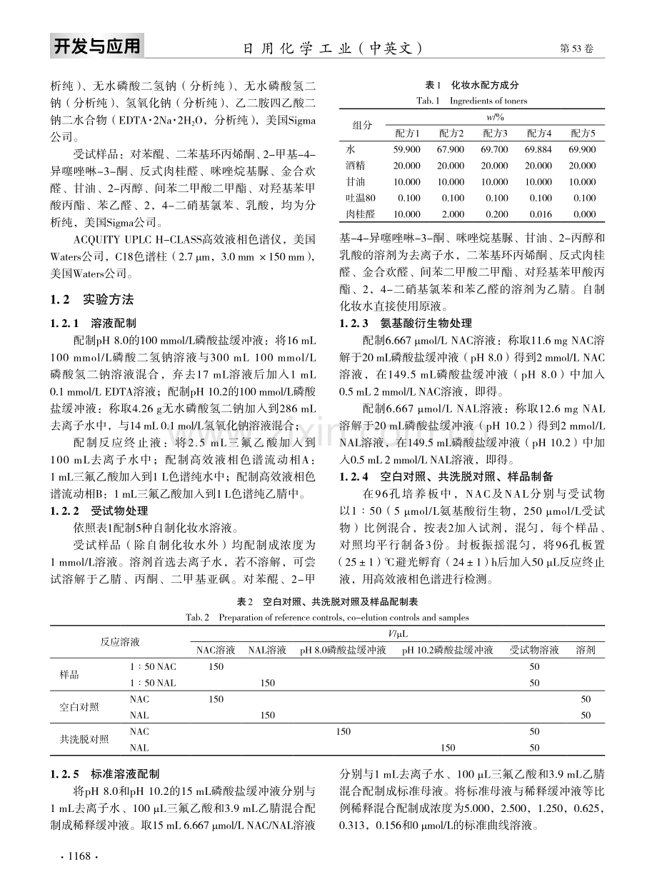 氨基酸衍生物结合试验在化妆品检测中的应用.pdf_第3页