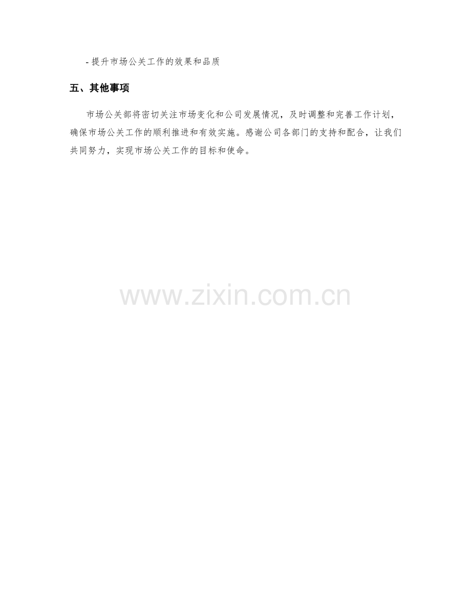 市场公关部季度工作计划.docx_第3页