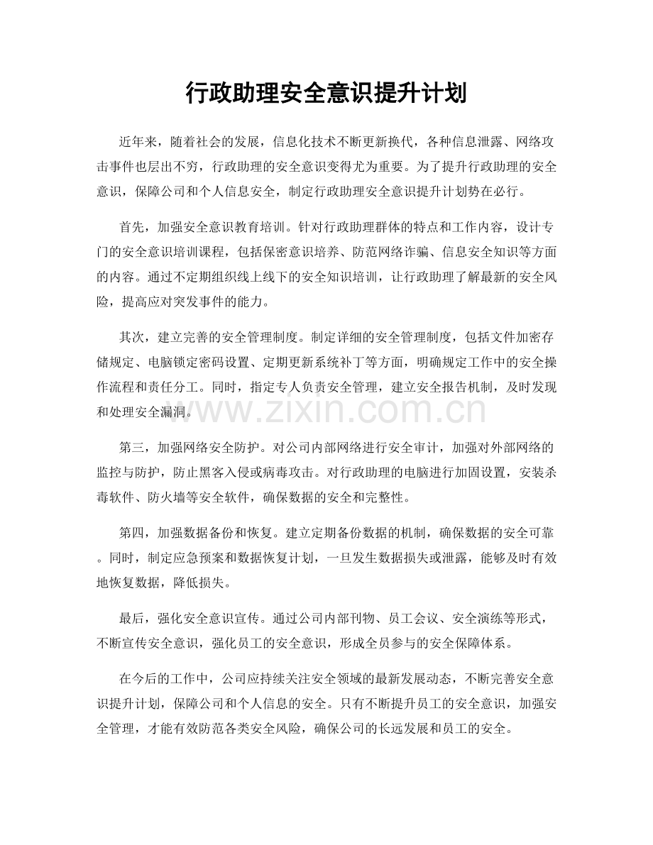 行政助理安全意识提升计划.docx_第1页