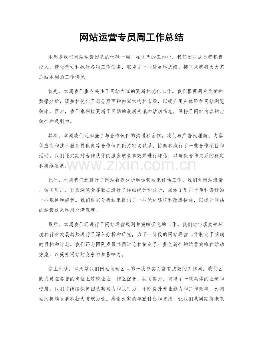 网站运营专员周工作总结.docx_第1页