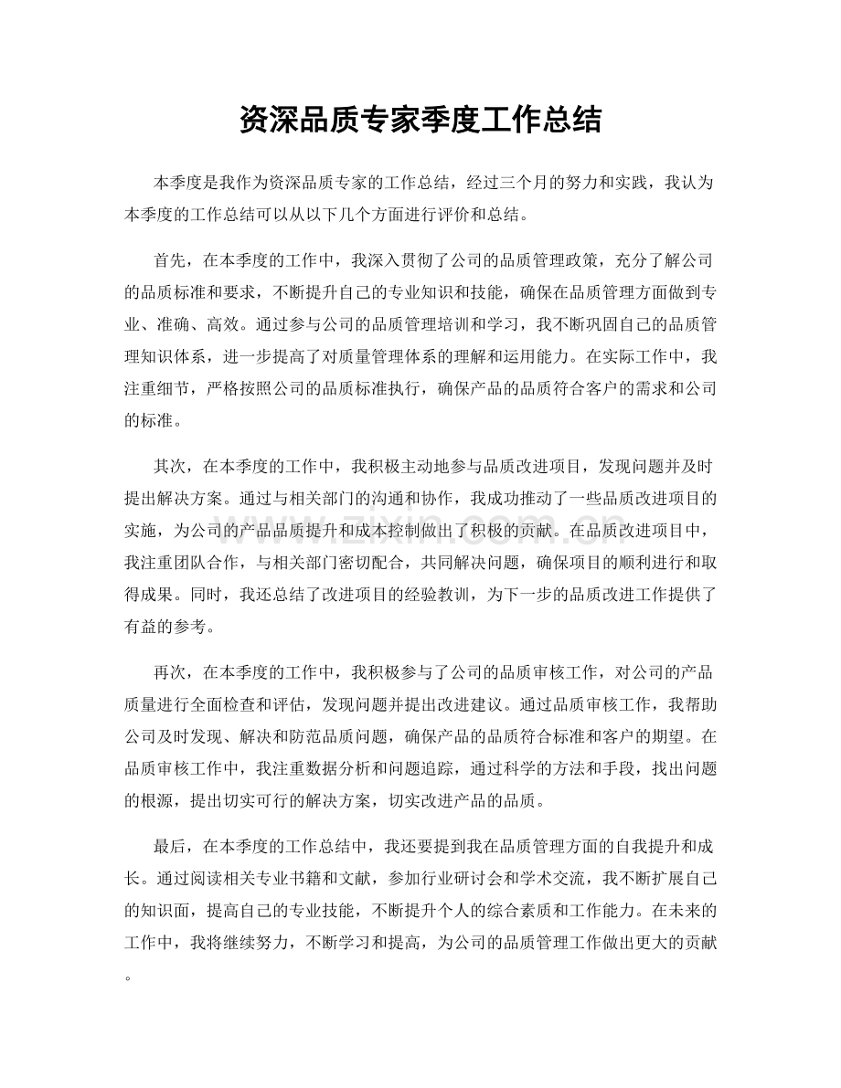 资深品质专家季度工作总结.docx_第1页