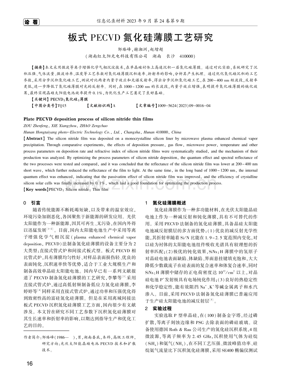 板式PECVD氮化硅薄膜工艺研究.pdf_第1页