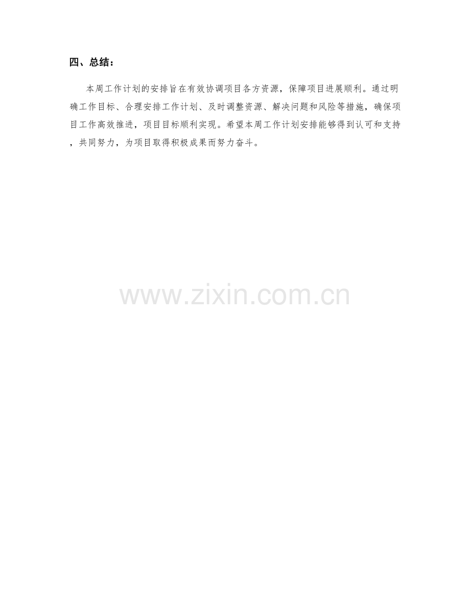 项目协调员周工作计划.docx_第3页