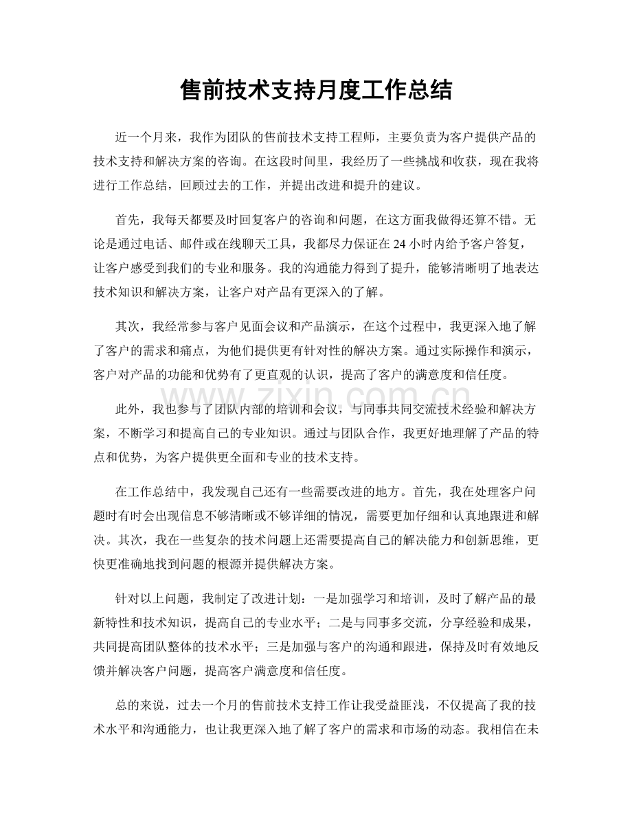 售前技术支持月度工作总结.docx_第1页