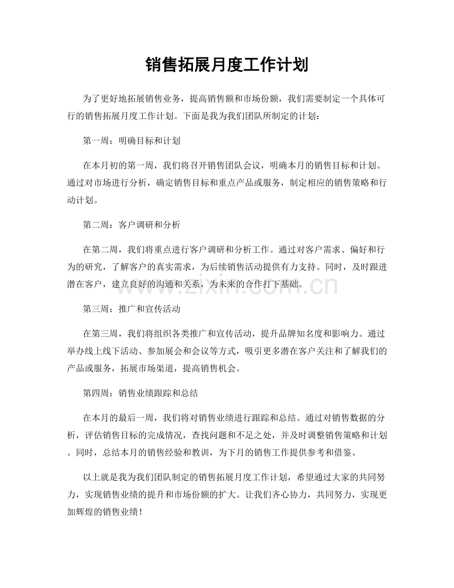 销售拓展月度工作计划.docx_第1页