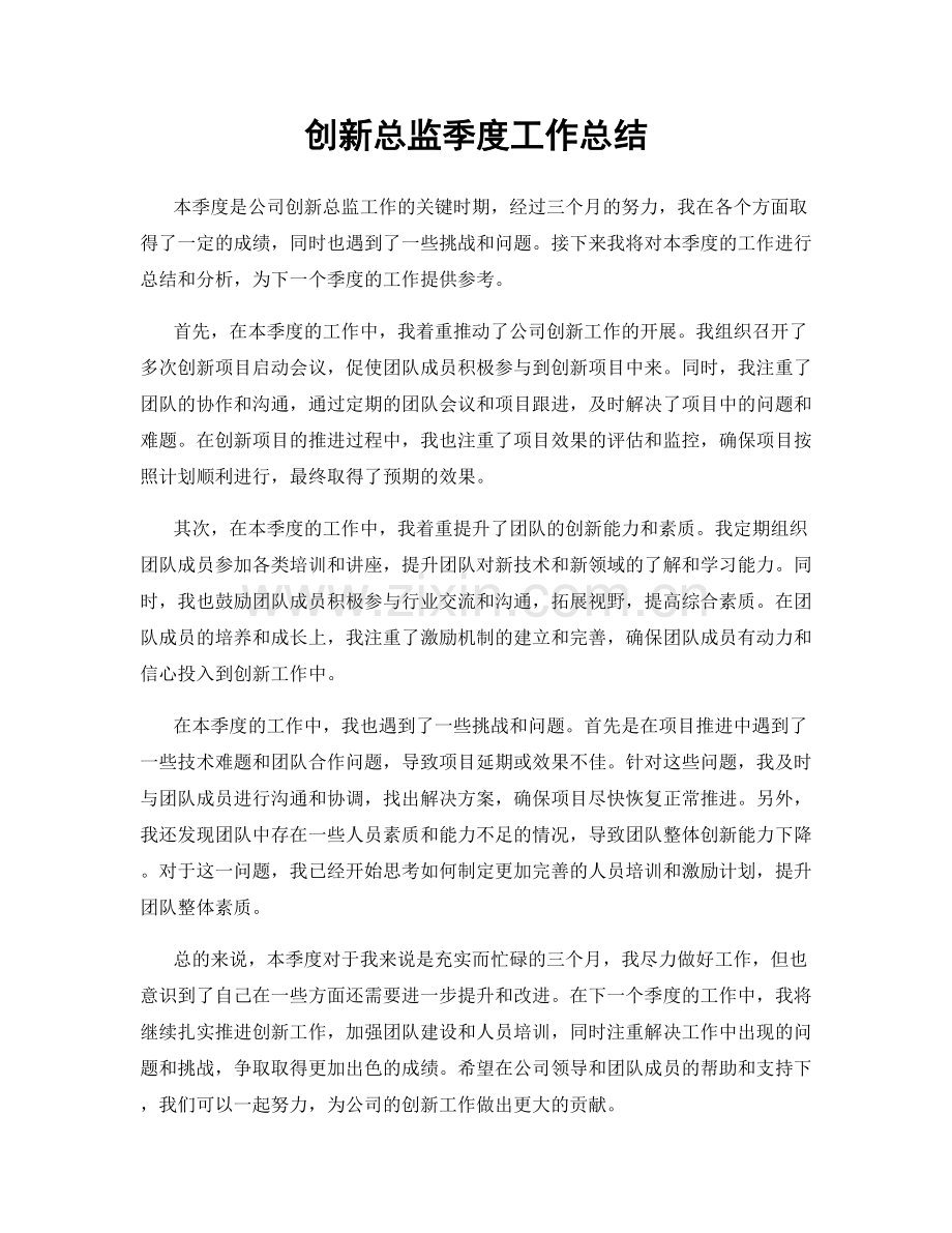 创新总监季度工作总结.docx_第1页