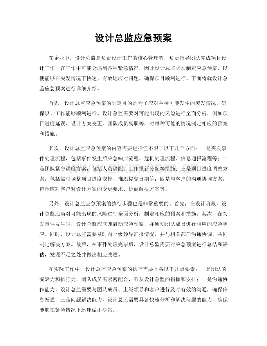 设计总监应急预案.docx_第1页