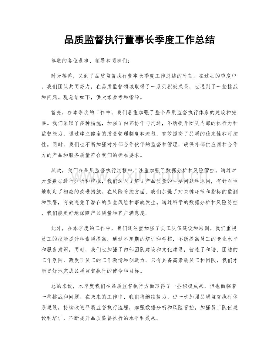 品质监督执行董事长季度工作总结.docx_第1页