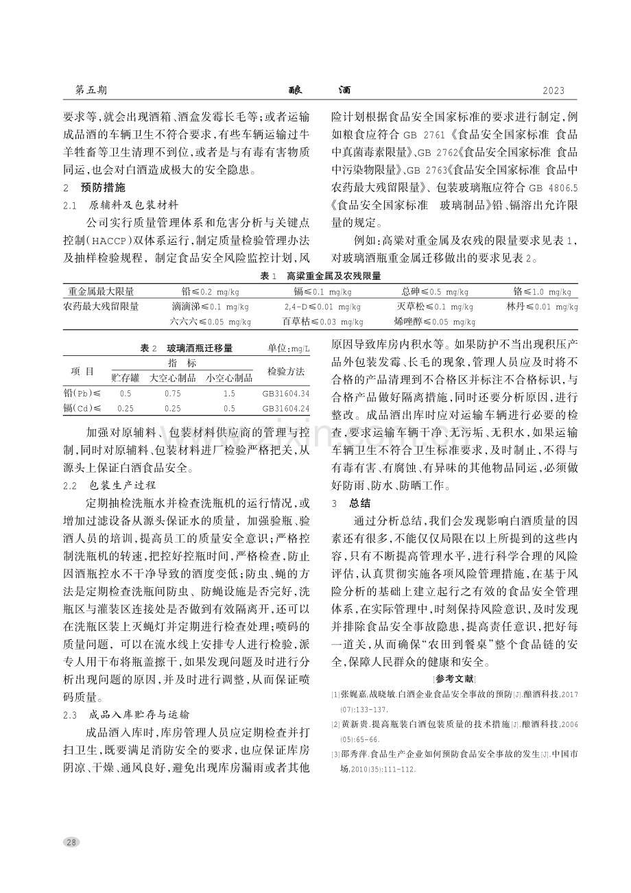 白酒企业产品质量安全风险分析及预防措施.pdf_第3页