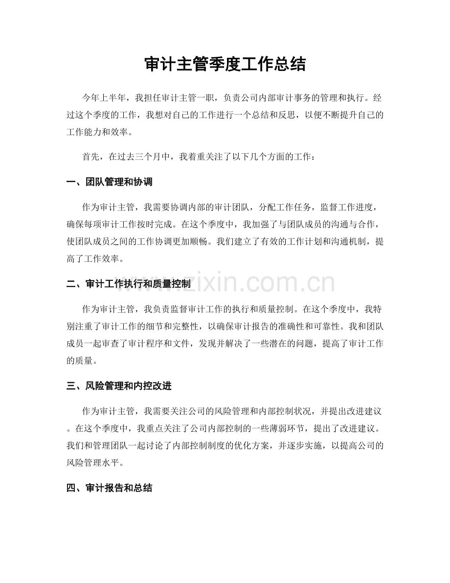 审计主管季度工作总结.docx_第1页