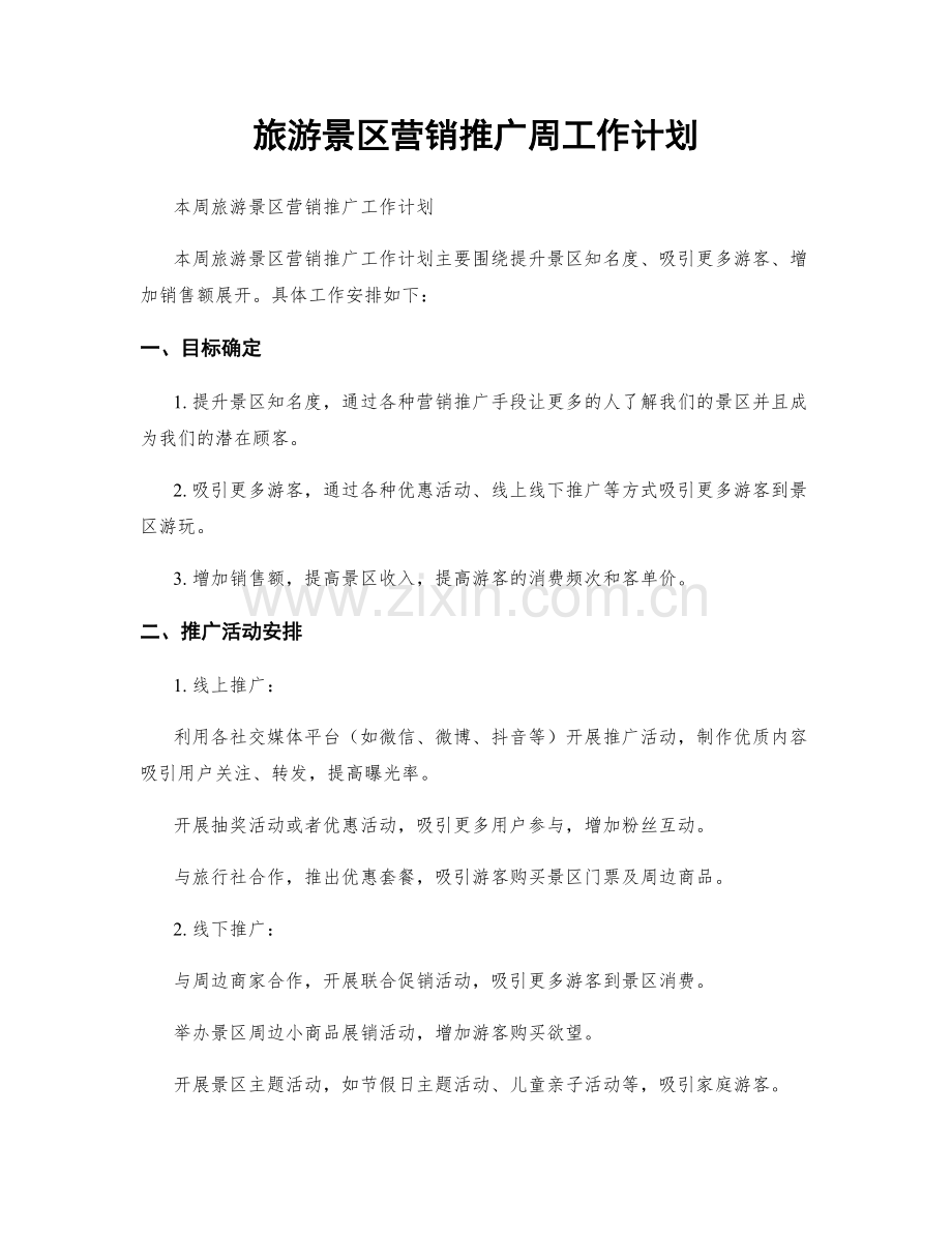 旅游景区营销推广周工作计划.docx_第1页