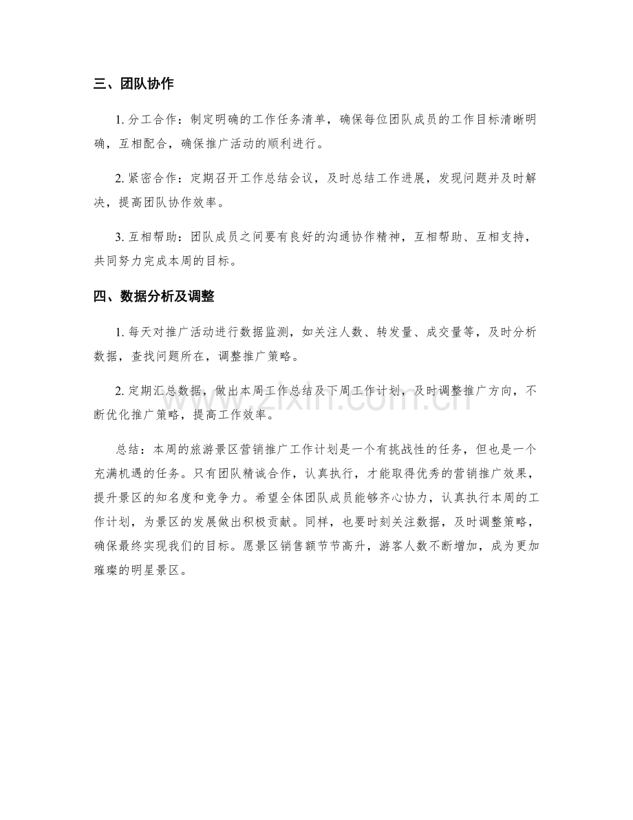 旅游景区营销推广周工作计划.docx_第2页