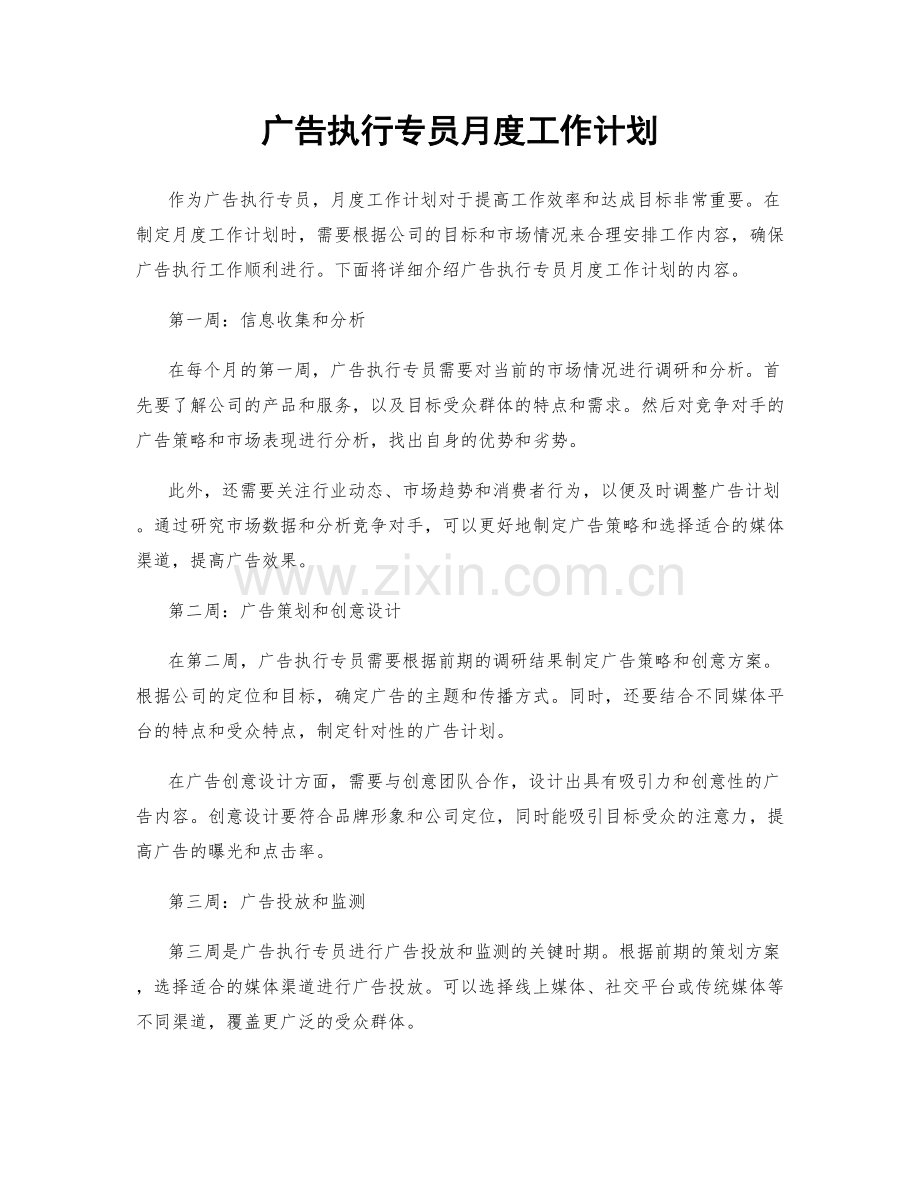 广告执行专员月度工作计划.docx_第1页