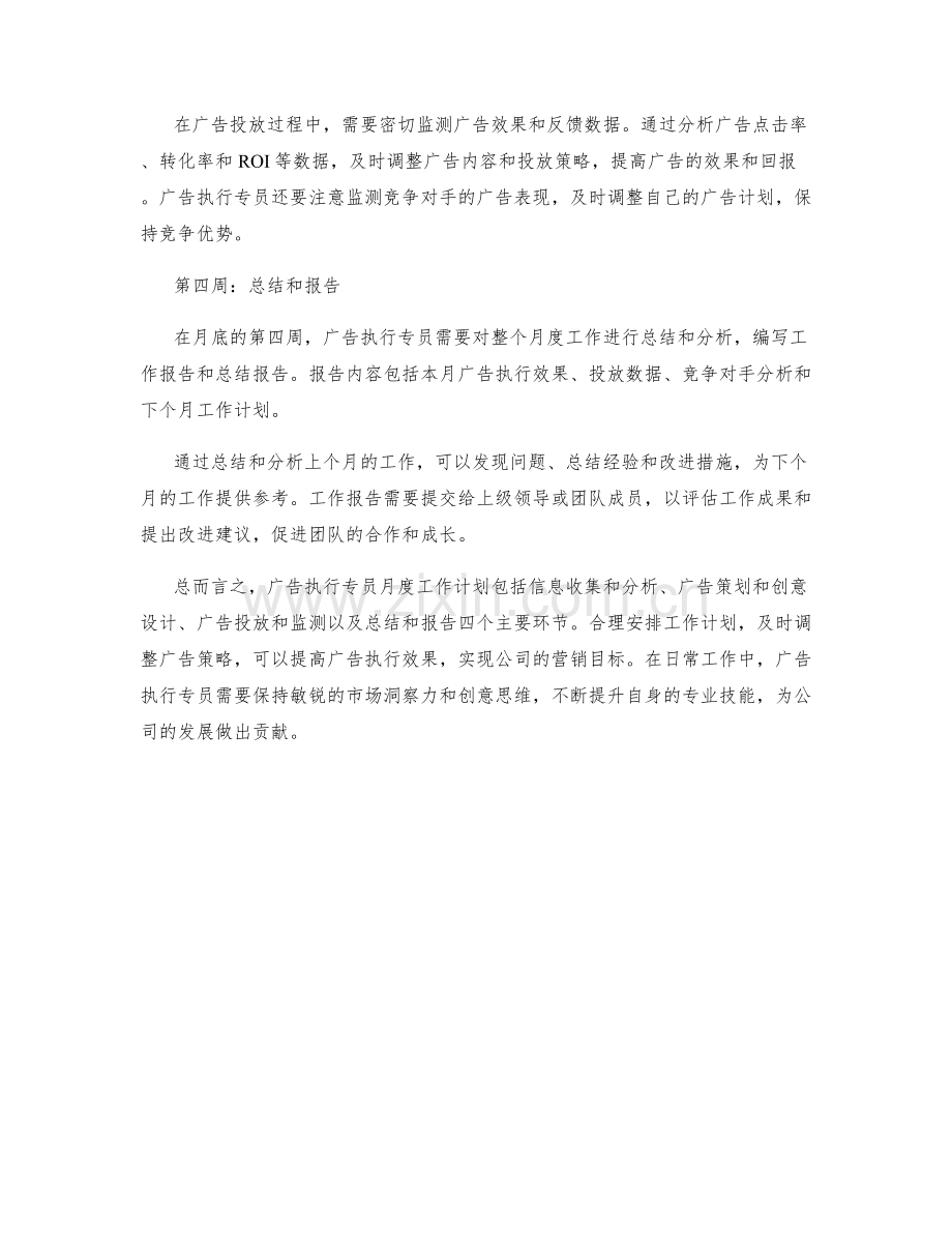 广告执行专员月度工作计划.docx_第2页