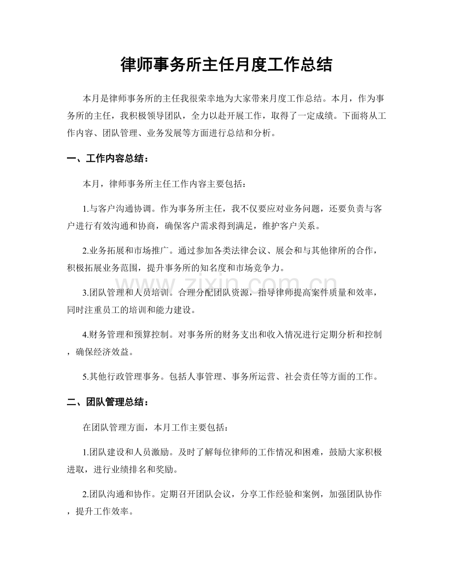 律师事务所主任月度工作总结.docx_第1页