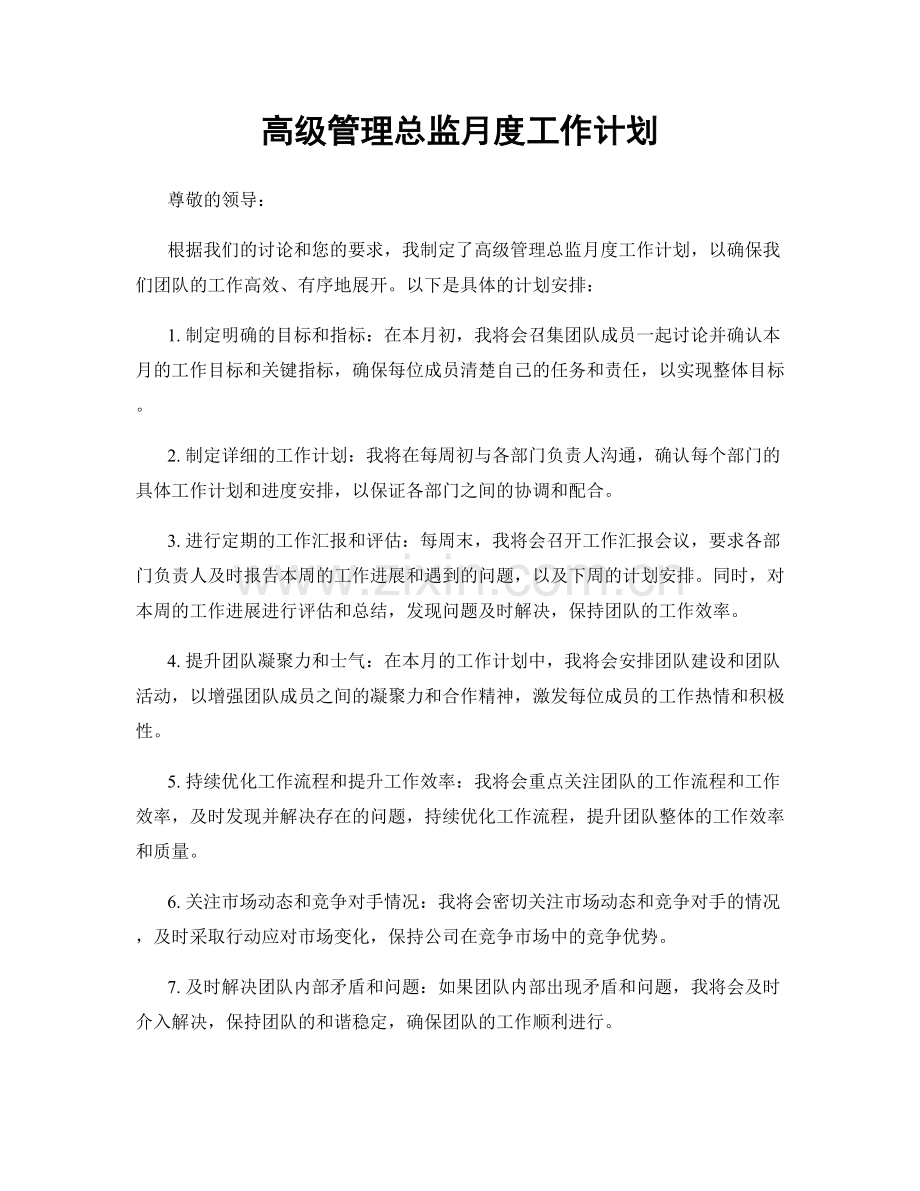 高级管理总监月度工作计划.docx_第1页