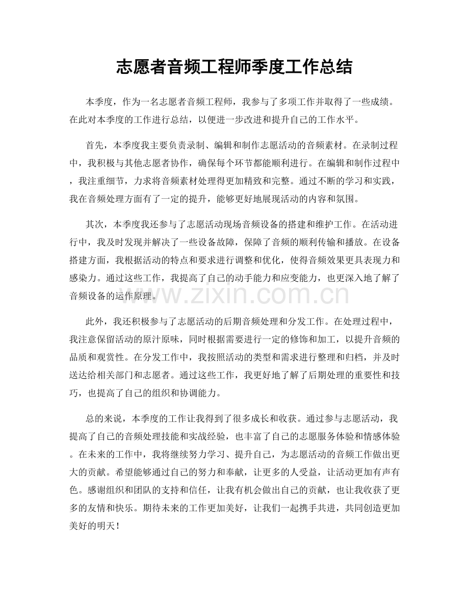 志愿者音频工程师季度工作总结.docx_第1页