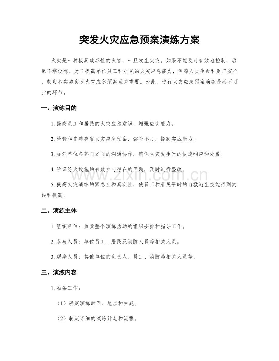 突发火灾应急预案演练方案.docx_第1页