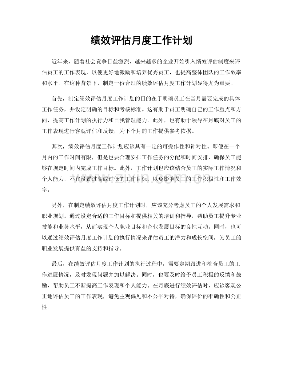 绩效评估月度工作计划.docx_第1页