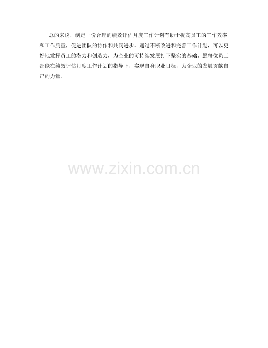 绩效评估月度工作计划.docx_第2页