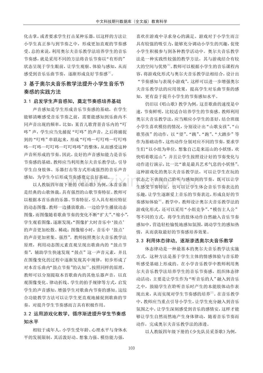 奥尔夫音乐教学法在小学音乐节奏教学中的应用.pdf_第2页