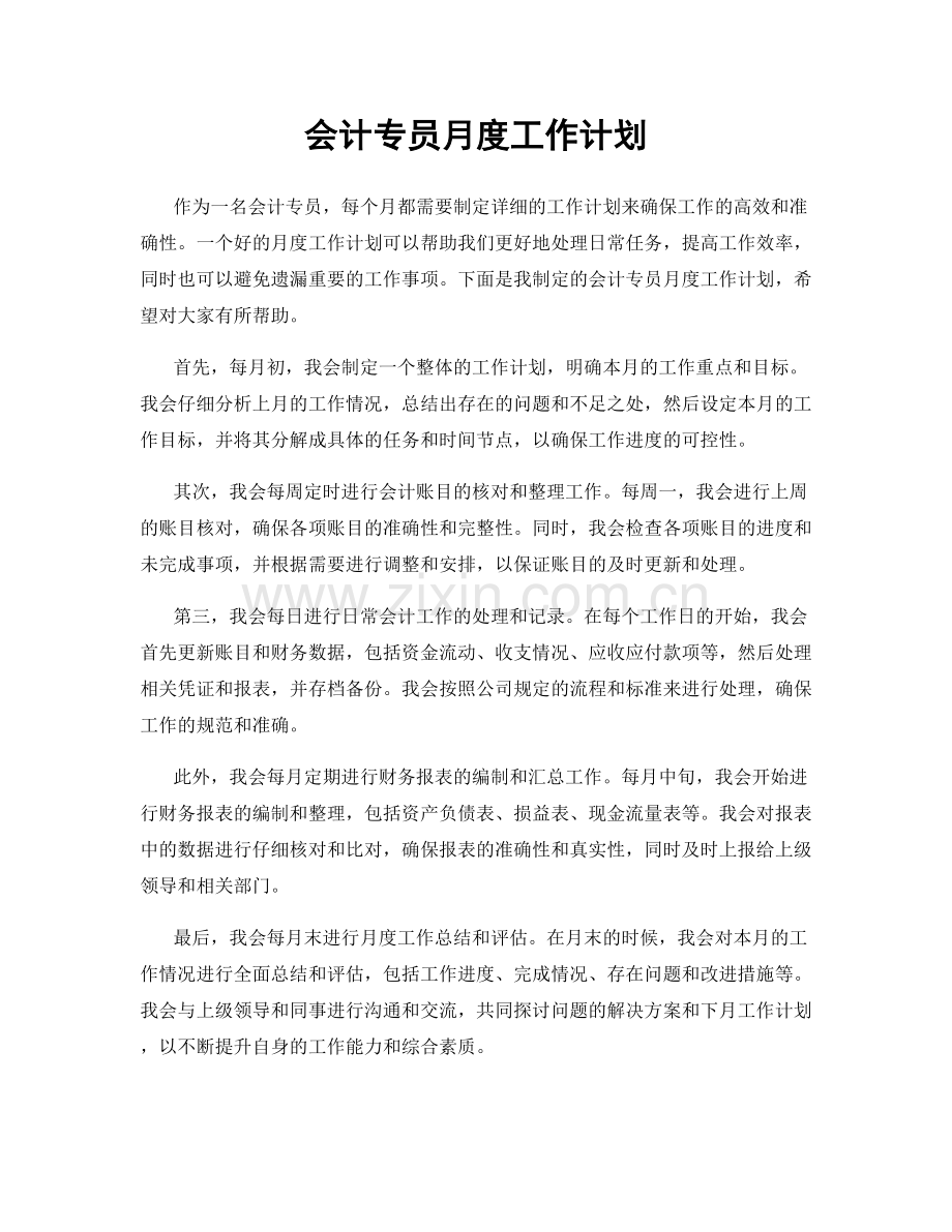 会计专员月度工作计划.docx_第1页