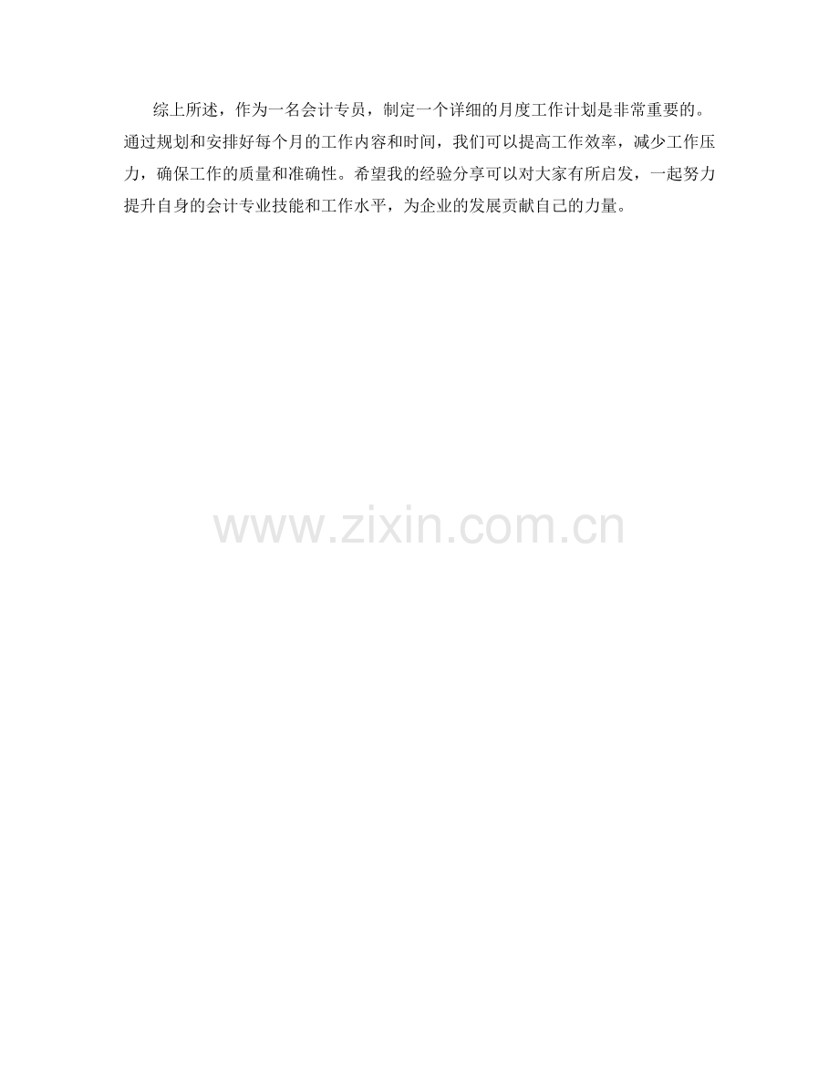 会计专员月度工作计划.docx_第2页