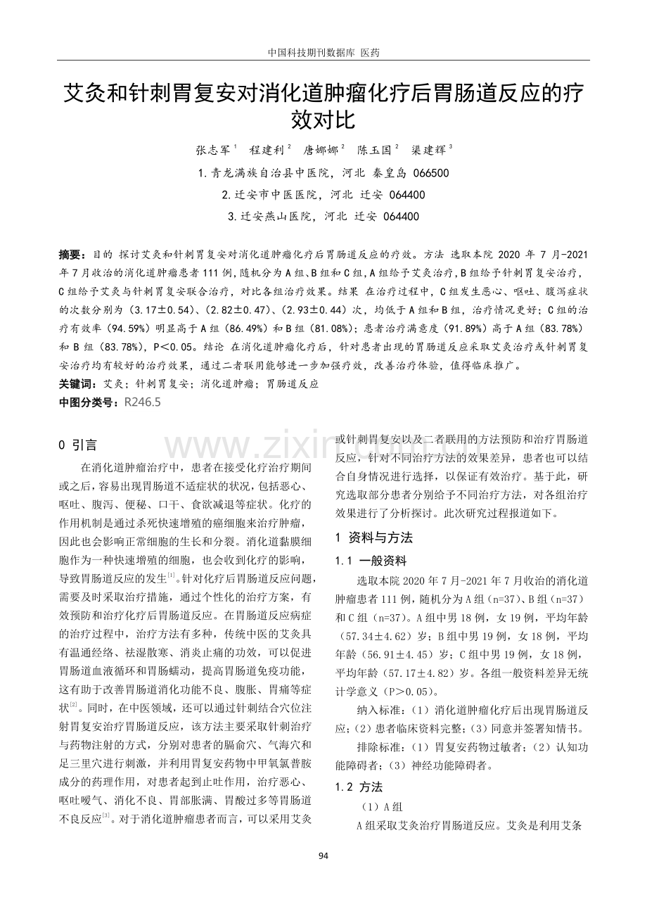 艾灸和针刺胃复安对消化道肿瘤化疗后胃肠道反应的疗效对比.pdf_第1页