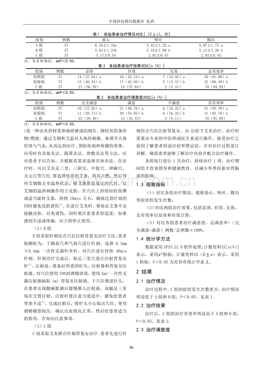 艾灸和针刺胃复安对消化道肿瘤化疗后胃肠道反应的疗效对比.pdf_第2页