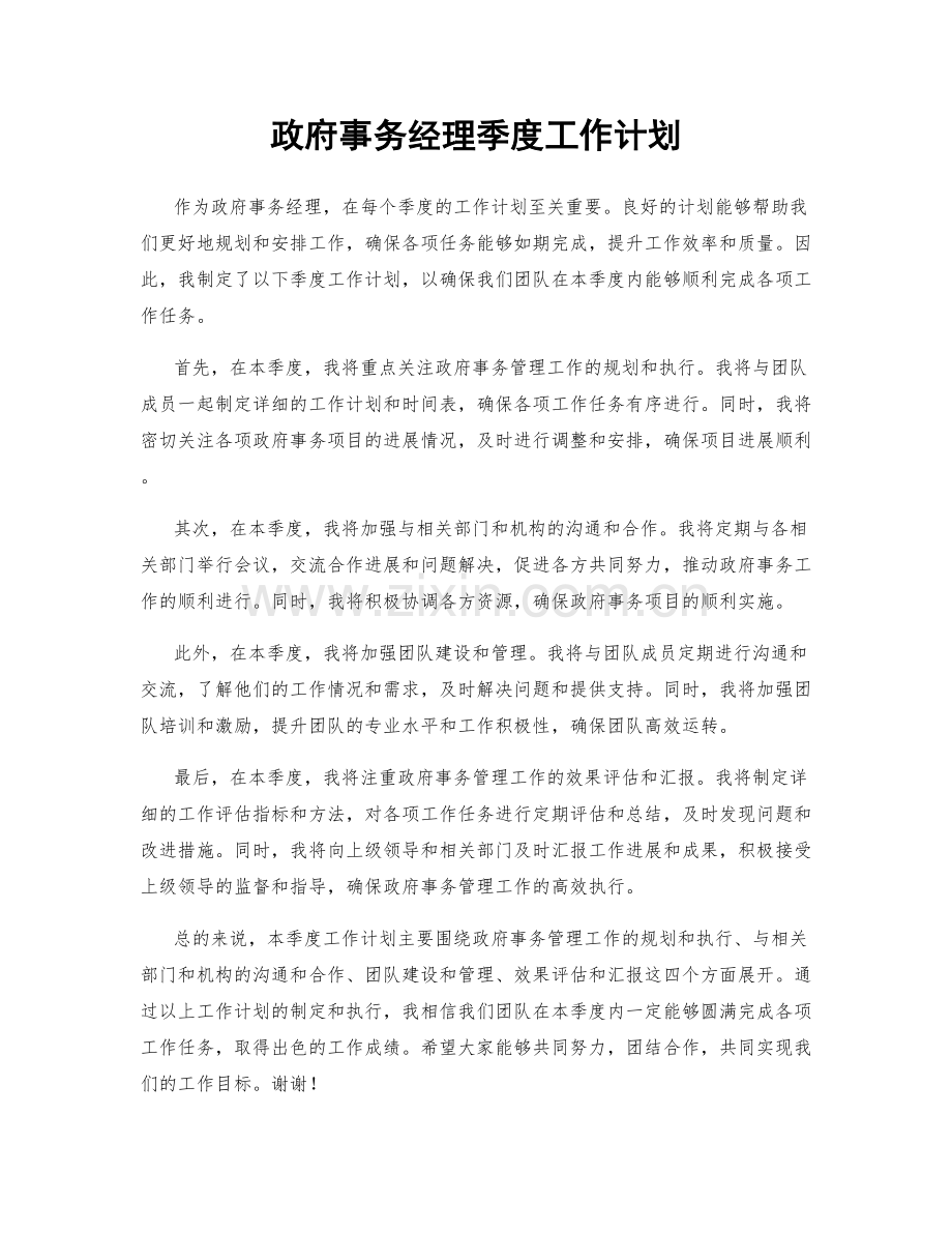 政府事务经理季度工作计划.docx_第1页