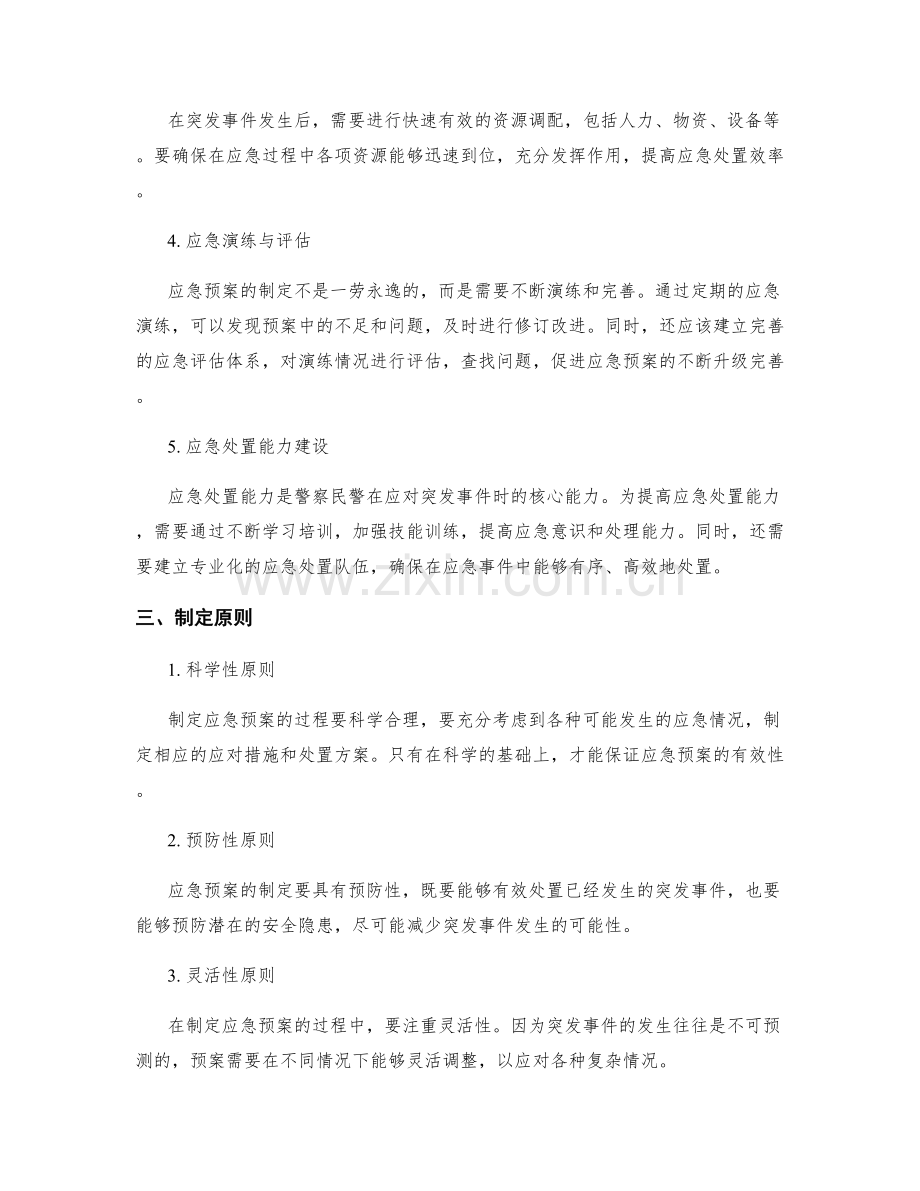 警察民警执法应急预案设计.docx_第2页