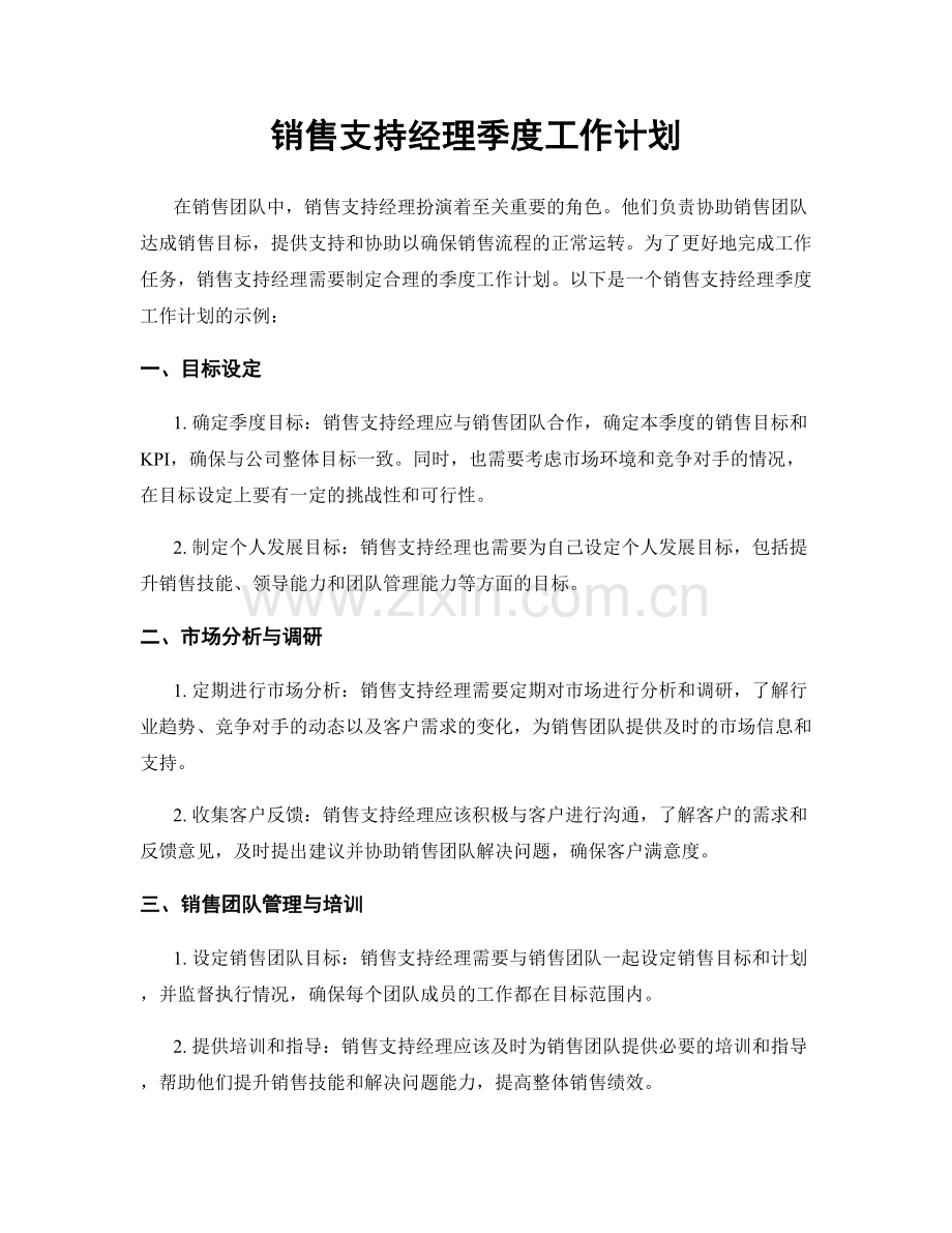 销售支持经理季度工作计划.docx_第1页