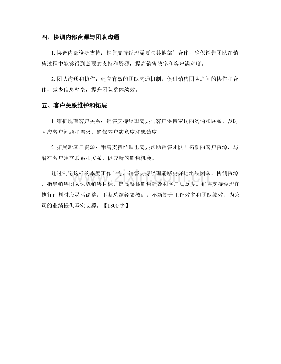 销售支持经理季度工作计划.docx_第2页