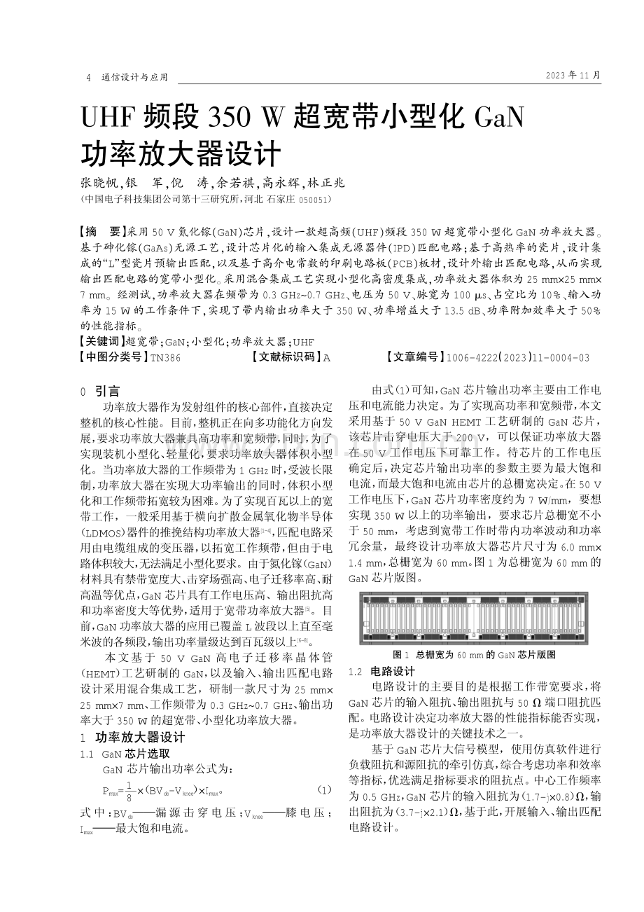 UHF频段350 W超宽带小型化GaN功率放大器设计.pdf_第1页