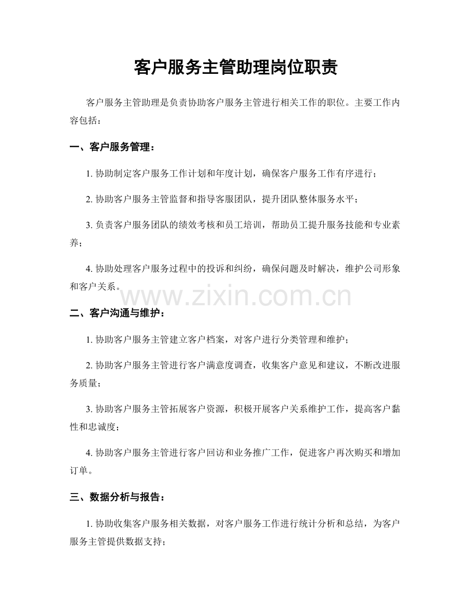 客户服务主管助理岗位职责.docx_第1页