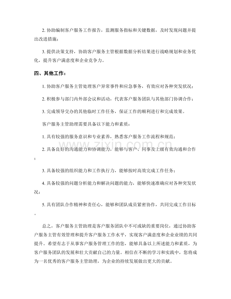 客户服务主管助理岗位职责.docx_第2页