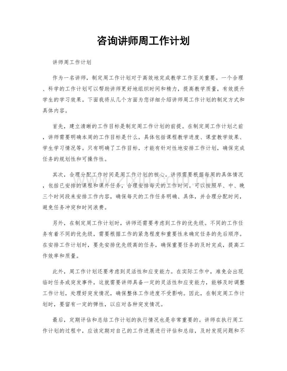 咨询讲师周工作计划.docx_第1页