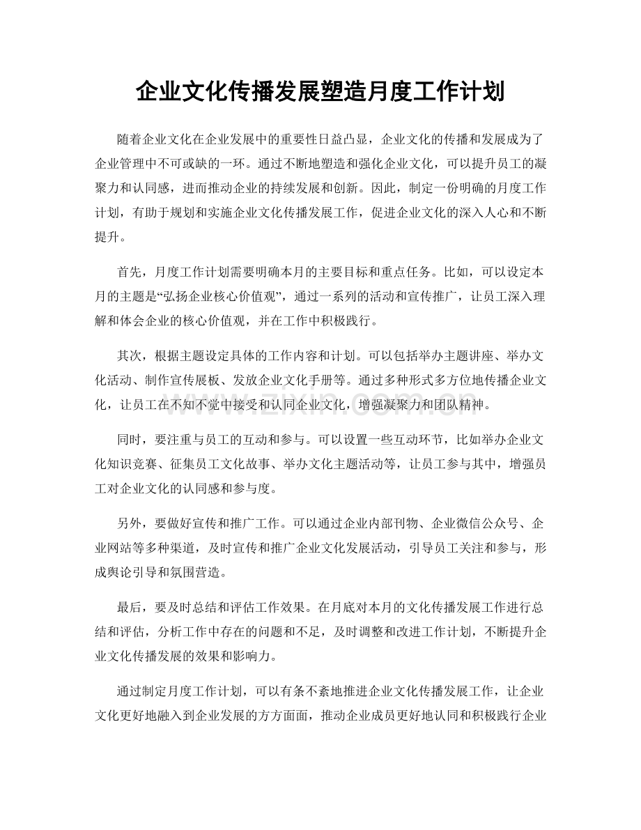 企业文化传播发展塑造月度工作计划.docx_第1页