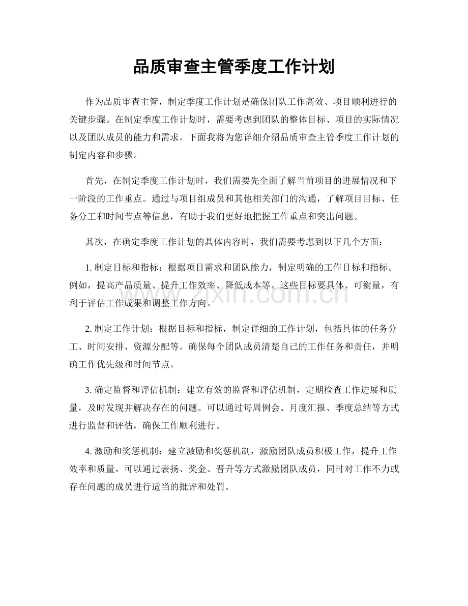 品质审查主管季度工作计划.docx_第1页