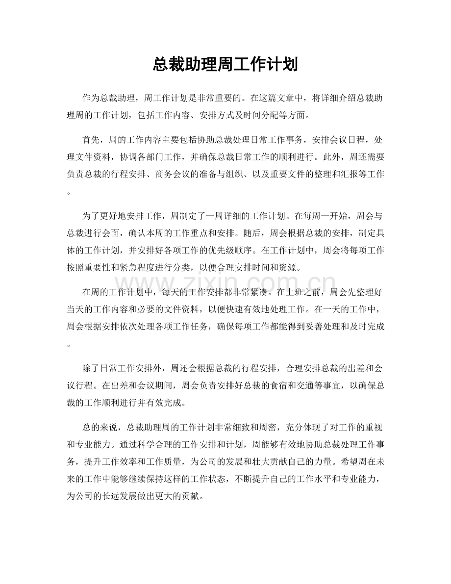 总裁助理周工作计划.docx_第1页