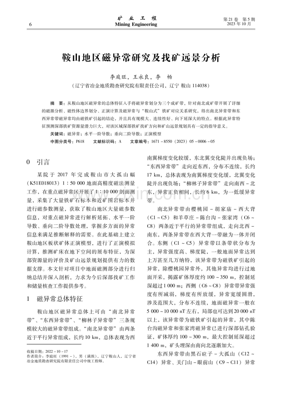 鞍山地区磁异常研究及找矿远景分析.pdf_第1页