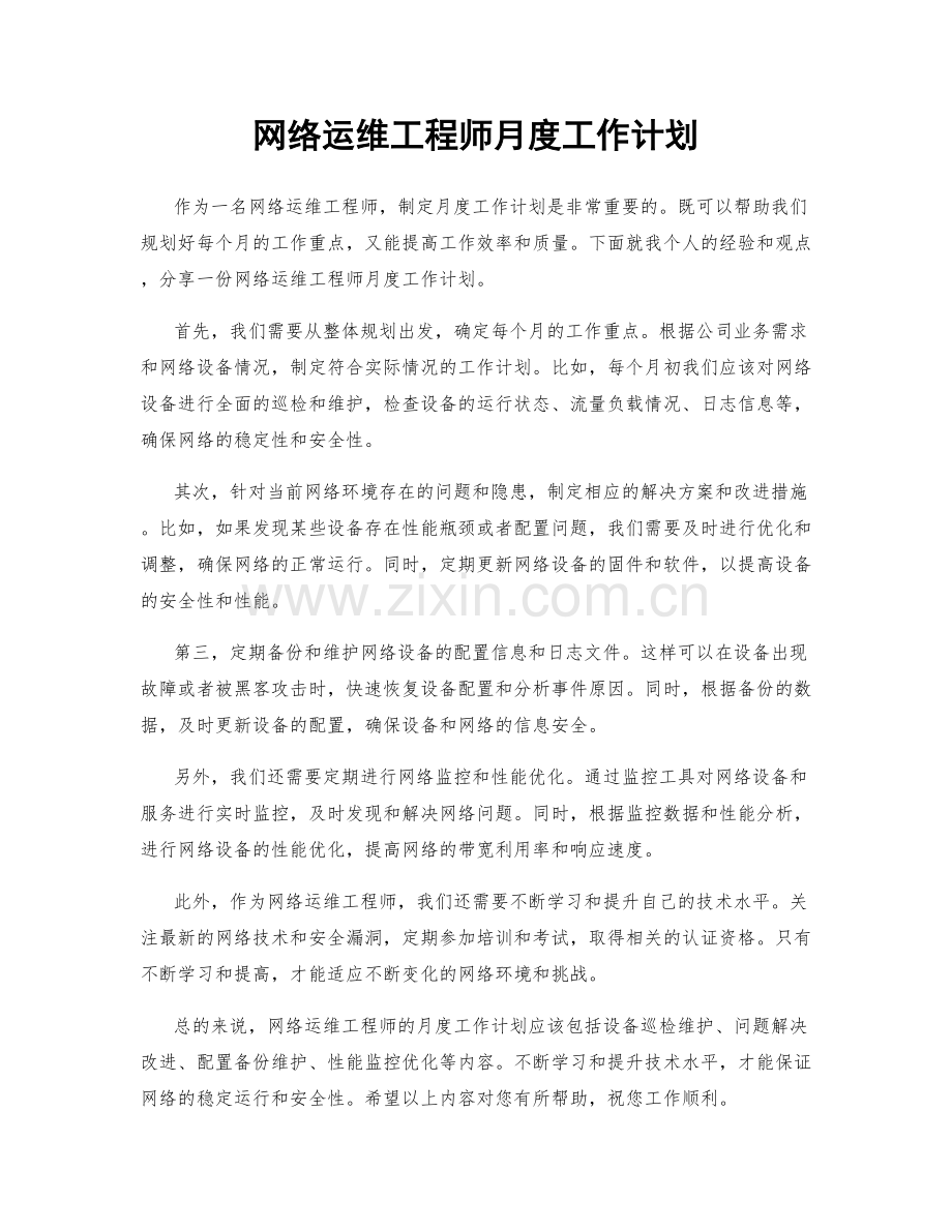 网络运维工程师月度工作计划.docx_第1页