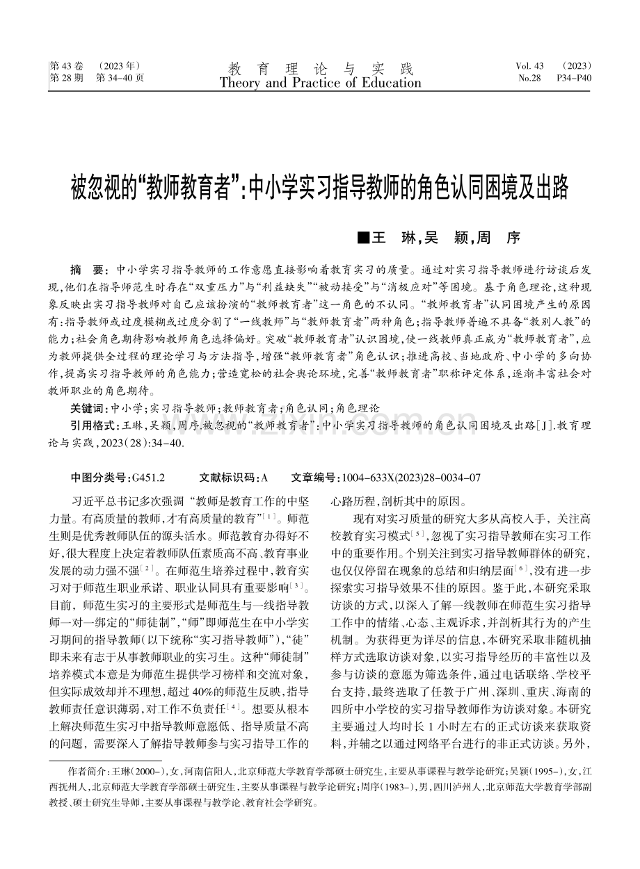 被忽视的“教师教育者”：中小学实习指导教师的角色认同困境及出路.pdf_第1页