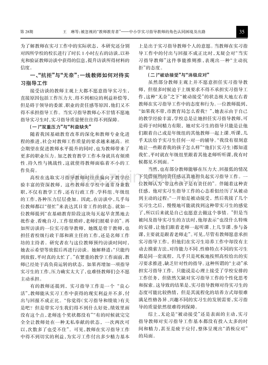 被忽视的“教师教育者”：中小学实习指导教师的角色认同困境及出路.pdf_第2页