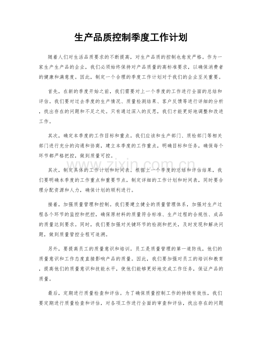 生产品质控制季度工作计划.docx_第1页