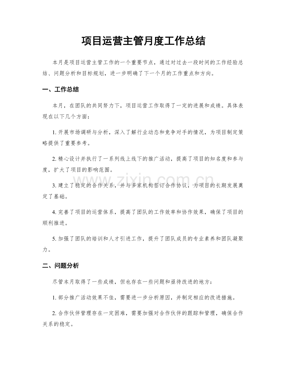 项目运营主管月度工作总结.docx_第1页