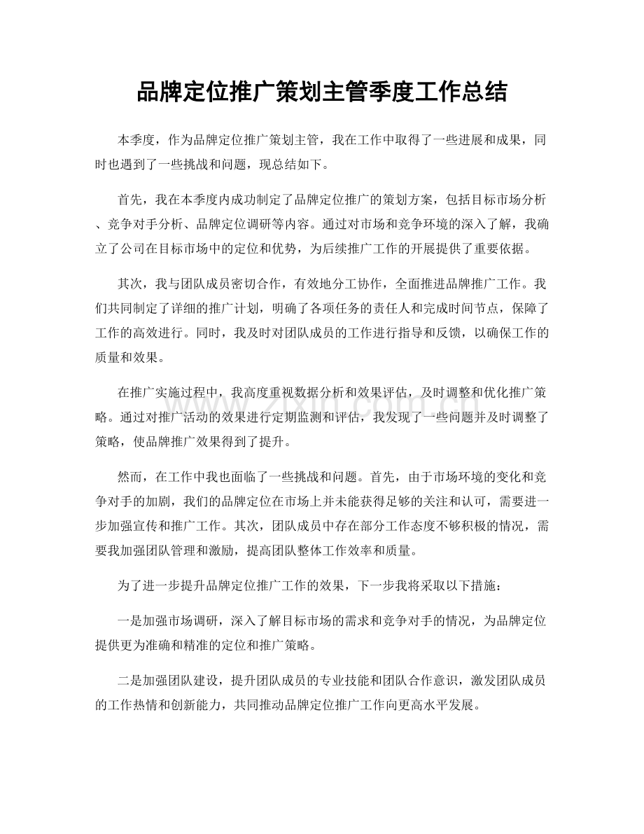 品牌定位推广策划主管季度工作总结.docx_第1页