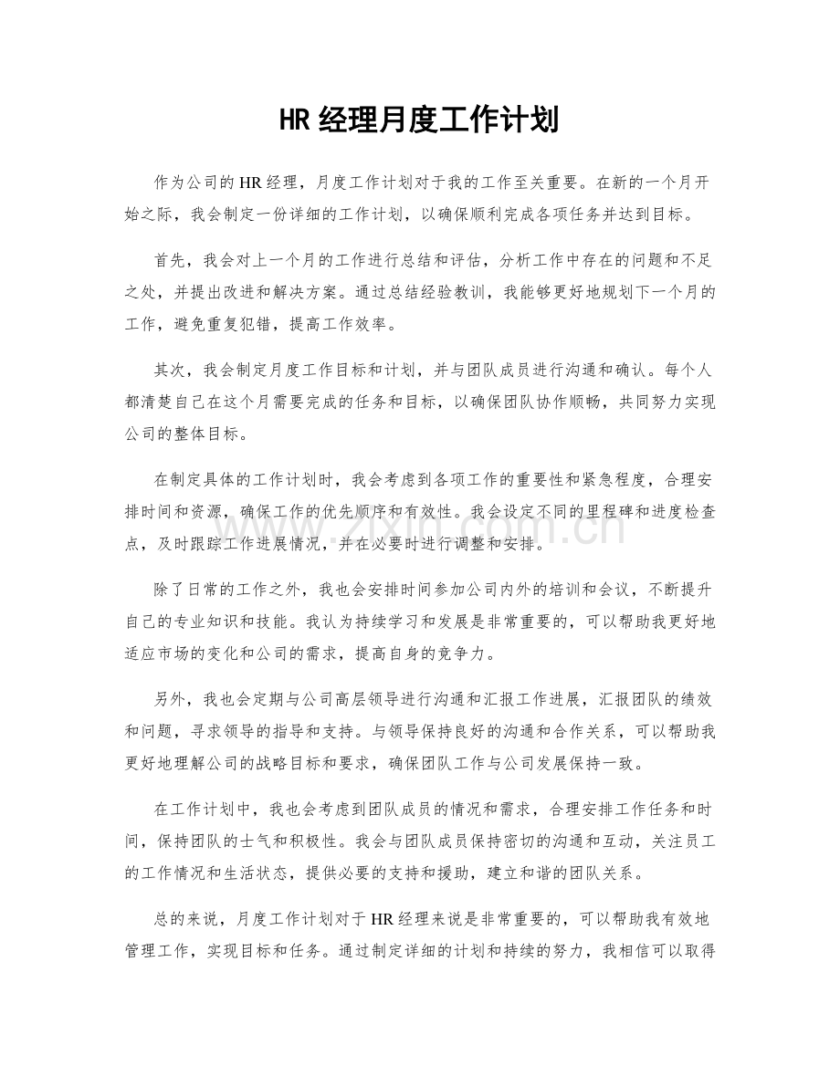 HR经理月度工作计划.docx_第1页