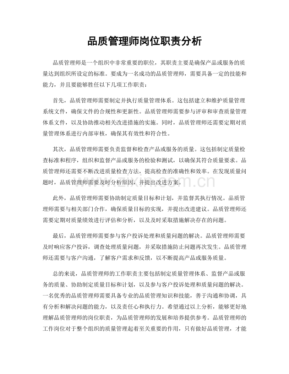 品质管理师岗位职责分析.docx_第1页