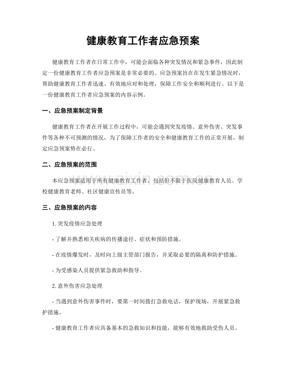 健康教育工作者应急预案.docx_第1页